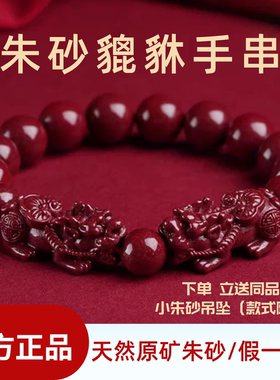 【100%正品】真天然朱砂貔貅手链