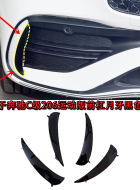 适用22-25款奔驰W206前保险杠C260饰板C200前杠月牙雾灯黑色饰条