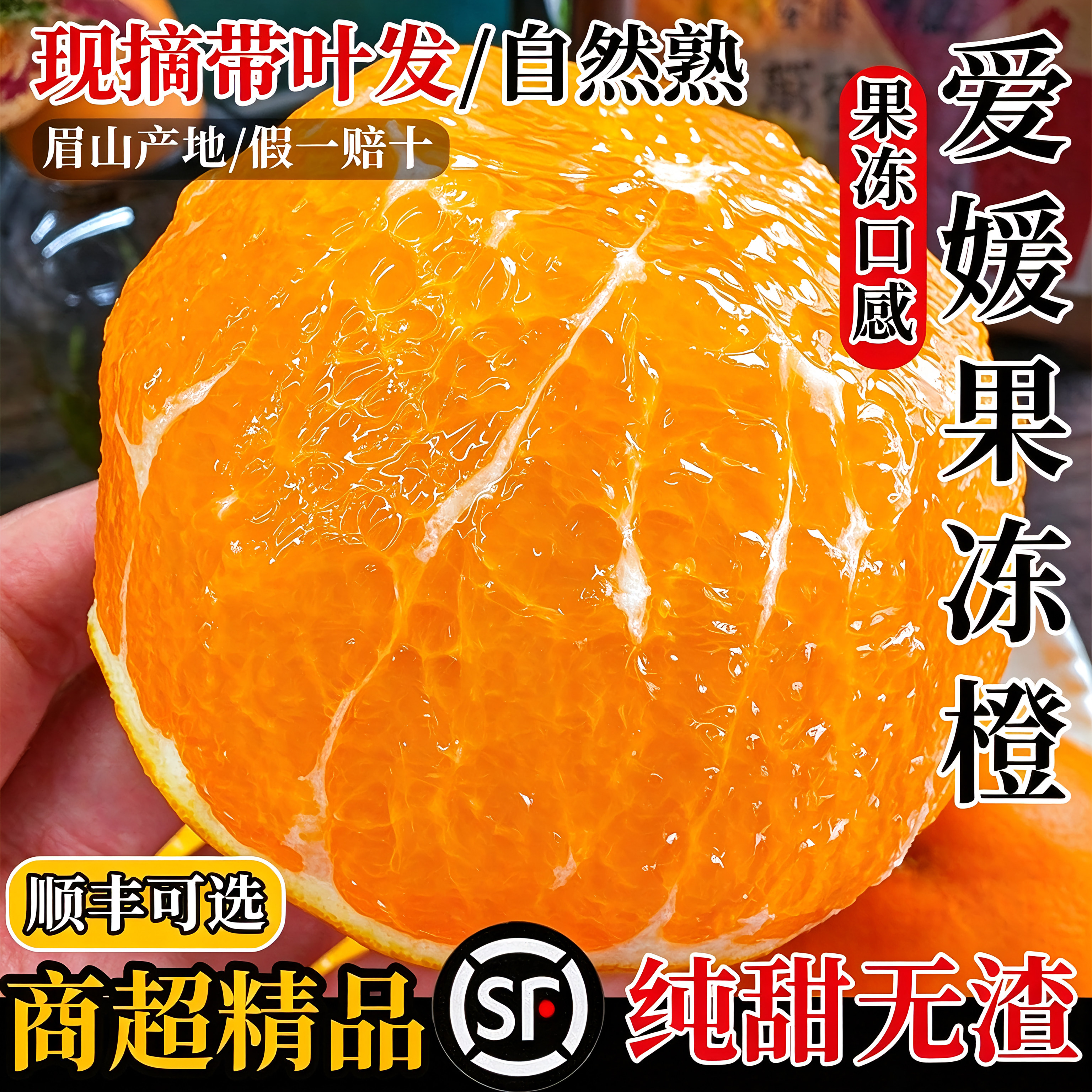 【合作社直发】四川爱媛38果冻橙