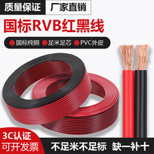 国标纯铜RVB红黑线平行线软线电线0.75/1.5/2.5音响led红黑双并线