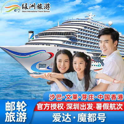 官方授权:爱达魔都号邮轮深圳-沙巴-文莱-芽庄中国香港9天8晚游轮