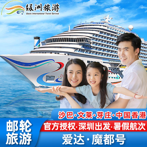 官方授权:爱达魔都号邮轮深圳-沙巴-文莱-芽庄中国香港9天8晚游轮