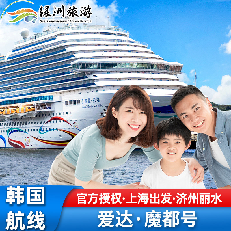 爱达魔都号邮轮国产大型豪华游轮上海出发韩国航线-济州-丽水