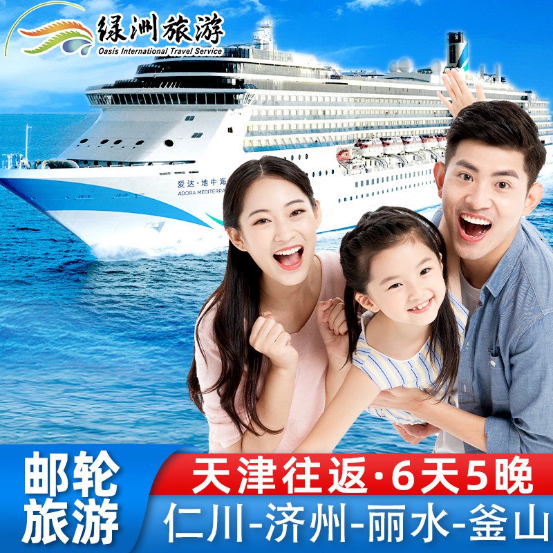 官方代理：爱达地中海号邮轮天津港口出发韩国航线免签游轮6-8月