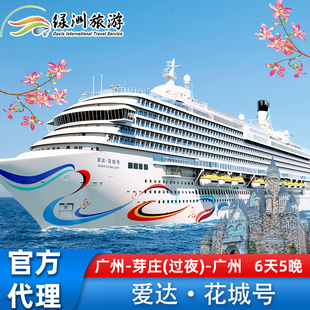 【官方代理】爱达邮轮花城号旅游邮轮广州出发越南芽庄过夜6天5晚