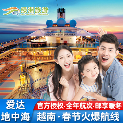 爱达地中海号越南菲律宾