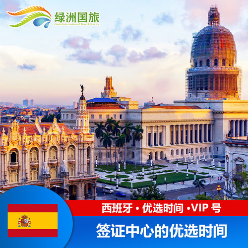 西班牙签证中心优选时间预约号(VIP号)