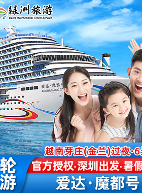 官方代理：爱达魔都号邮轮深圳出发越南芽庄（金兰）6天5晚游轮