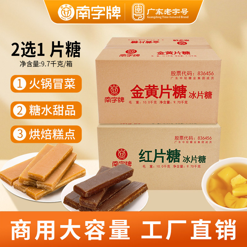 南字牌冰片糖红片糖金黄糖块红糖片煲汤酵素糖水餐饮上色40斤箱装