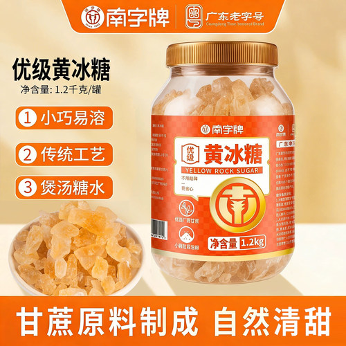 南字牌优级黄冰糖国标小粒多晶黄冰糖纯甘蔗罐装泡茶用冰糖1.2kg