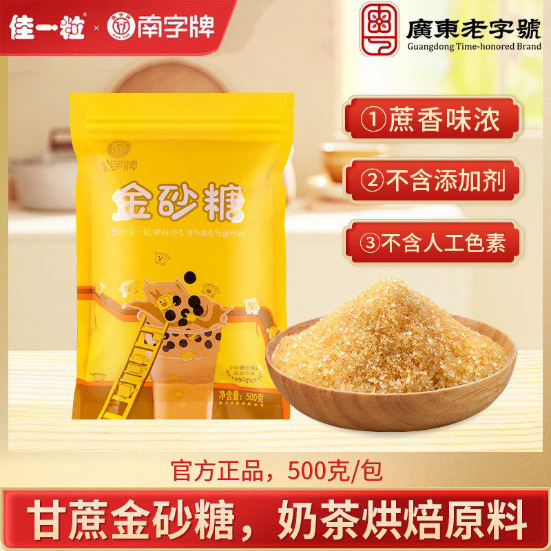南字牌黄金砂糖泡青梅黄糖纯甘蔗糖珍珠奶茶咖啡金砂糖烘焙二砂糖