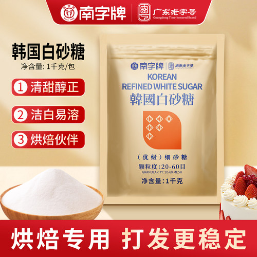 南字牌韩式幼砂糖烘焙蛋糕冲饮食品加工韩国细砂糖商用白糖1kg