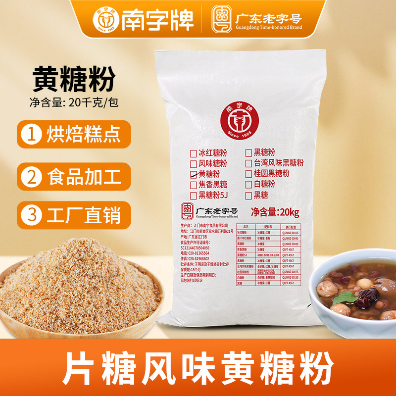 南字牌黄糖粉 糕点烘焙酵素烹饪调味蔗糖糖水商用细糖粉40斤袋装