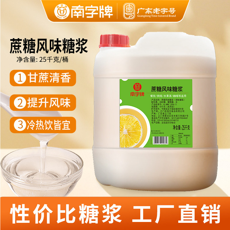 南字牌蔗糖风味糖浆水果柠檬茶奶茶咖啡烘焙餐饮代替果葡糖浆50斤