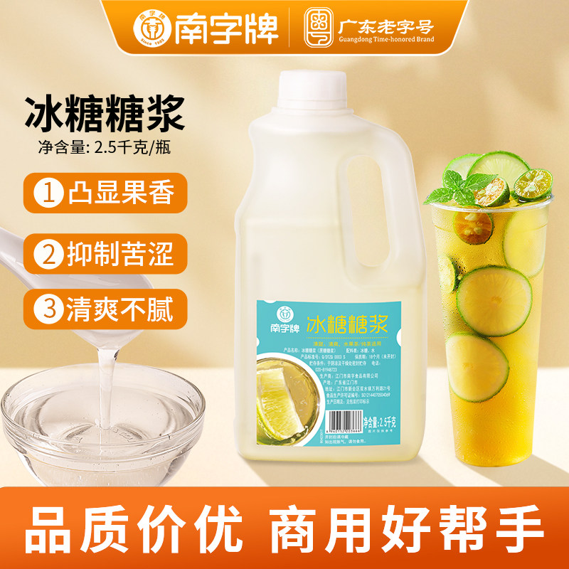 南字牌竹蔗冰糖浆商用批发图片