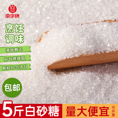 南字牌白砂糖奶茶甜品蔗香一级白糖烘焙糕点商用甘蔗糖五斤装