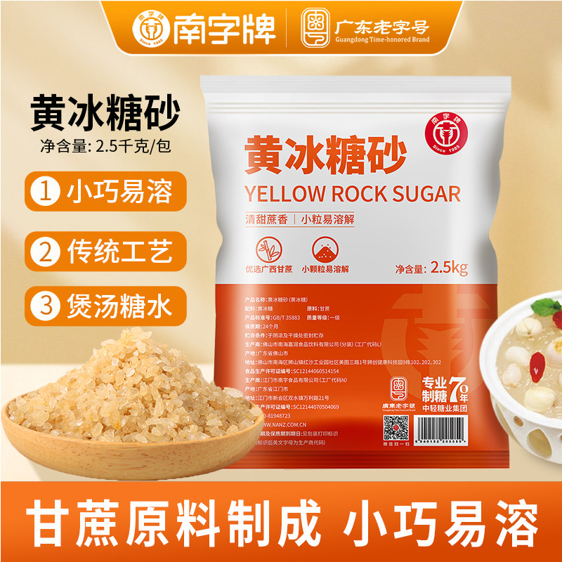 南字牌黄冰糖砂 泡青梅汁酒煲汤熬粥餐饮调味上色白糖商用5斤包邮