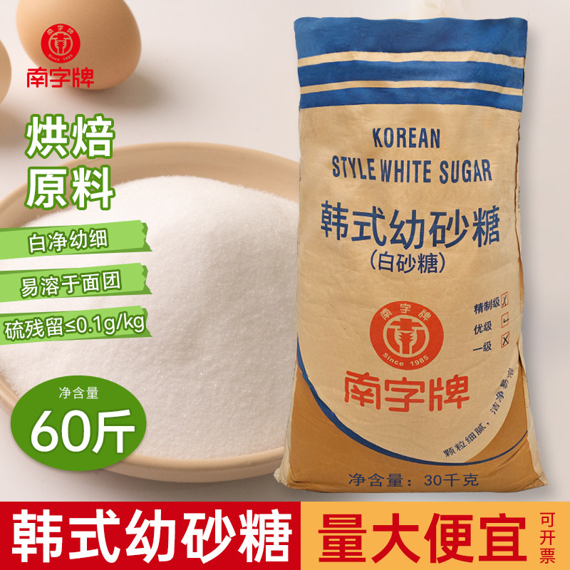 南字牌韩式幼砂糖烘焙蛋糕面包咖啡机细砂糖商用店铺原料60斤袋装