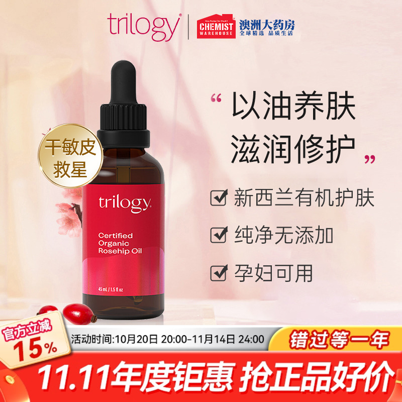 Trilogy萃乐活玫瑰果油趣乐活精华液保湿45ml修复维稳焕新旗舰店