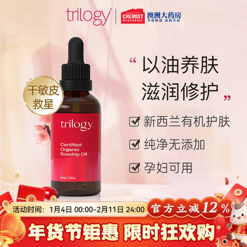 Trilogy萃乐活玫瑰果油趣乐活精华液保湿45ml修复维稳部分临期