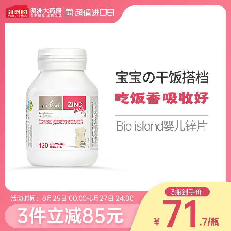 佰澳朗德bio island婴幼儿锌片宝宝儿童补锌牛奶口味澳洲120粒高性价比高么？