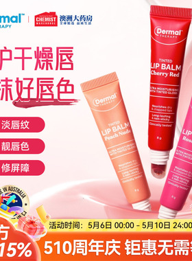 Dermal Therapy乐慕康有色润唇膏补水保湿口红秋冬滋润伪素颜男女