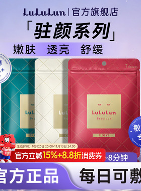 lululun驻颜高保湿紧致面膜