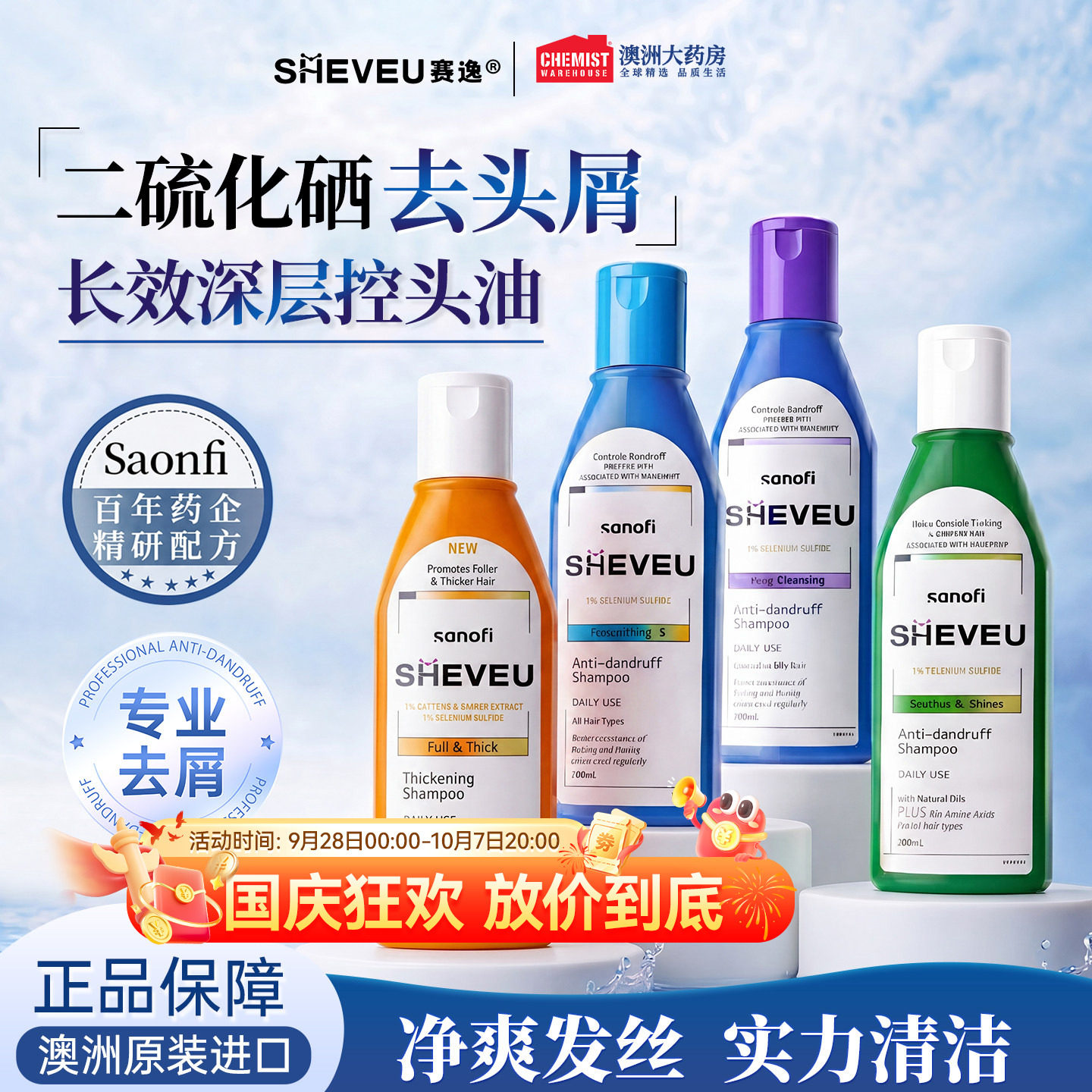 澳洲赛逸洗发水sheveu控油蓬松止痒去屑二硫化硒清洁男女官方正品