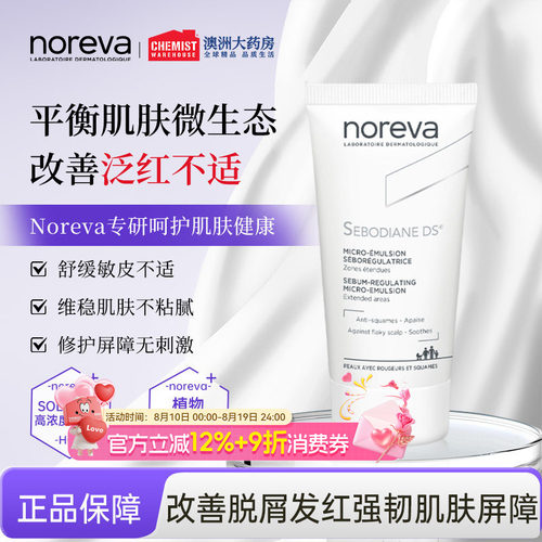 法国Noreva敏脂皮改善泛红ds乳液