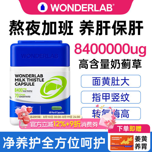WonderLab护片肝正品官方旗舰店