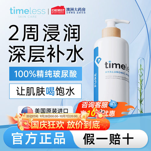 玻尿酸补水保湿timeless