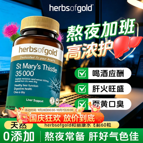 herbsofgold和丽康水飞蓟护肝片高浓度奶蓟草男女性熬夜应酬喝酒