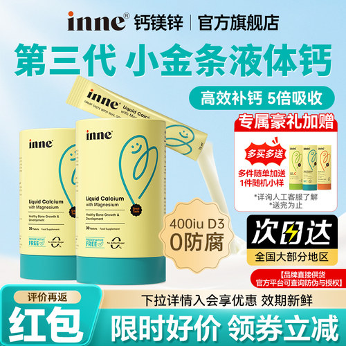 【官方旗舰店】inne钙镁锌液体钙