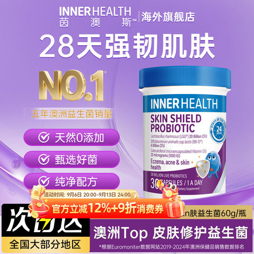 InnerHealth敏感皮肤修护益生菌
