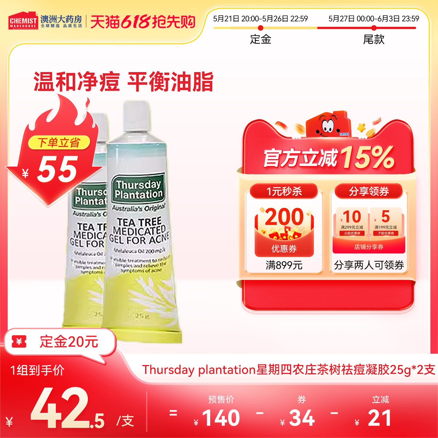 【618预售】星期四农庄茶树祛痘凝胶去痘印坑淡化淡印保湿2支