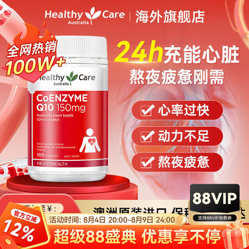 HealthyCare辅酶q10保护心脏