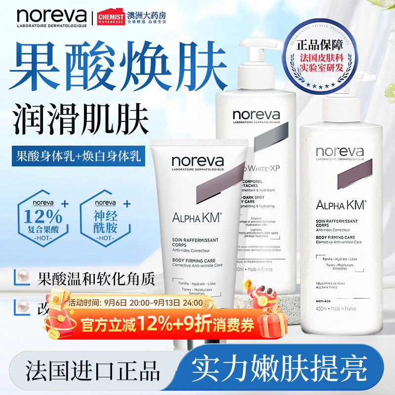 Noreva身体乳果酸焕白补水保湿改善暗沉干燥去鸡皮软化角质身体乳图片