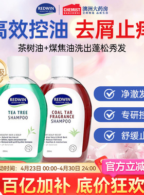 澳洲Redwin茶树油洗发水控油无硅油洗发露煤焦油洗剂去屑止痒蓬松