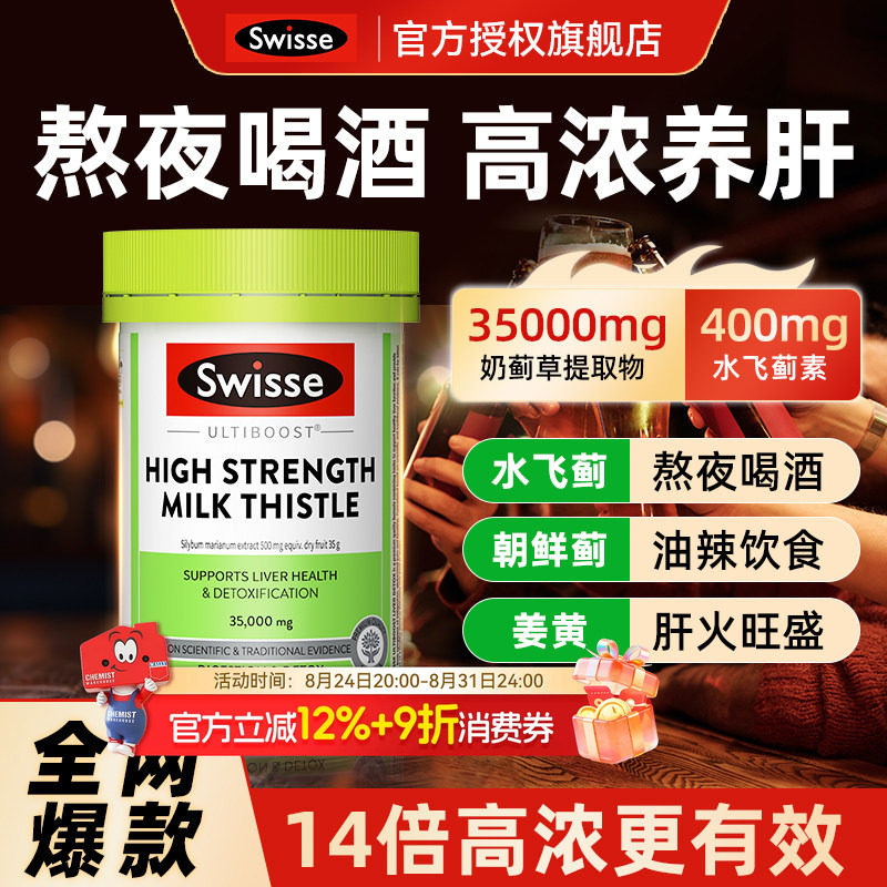 【全新日期】swisse护肝片奶蓟草
