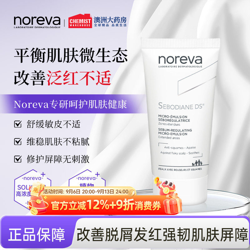 法国Noreva敏脂皮改善泛红ds乳液图片