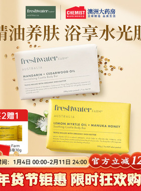 澳洲Freshwater Farm香皂精油皂香氛滋润皮肤沐浴洗脸皂部分临期