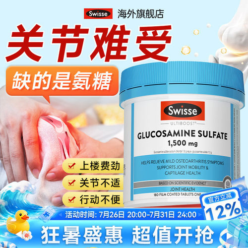 斯维诗氨基葡萄糖骨维力180粒