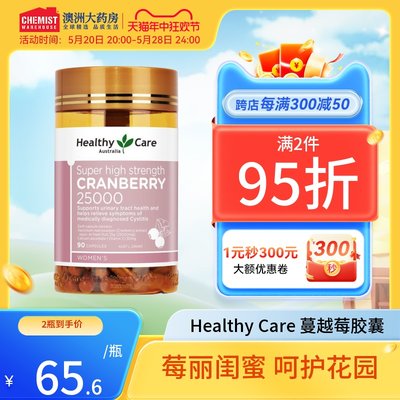 泌尿系统蔓越莓胶囊HealthyCare