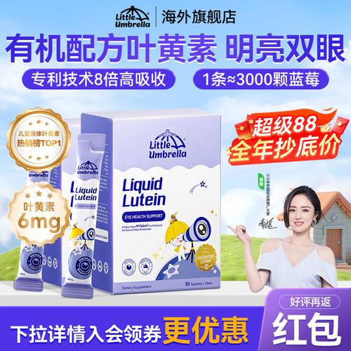小小伞儿童专研叶黄素