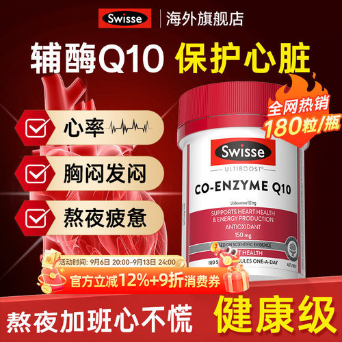 保护心脏Swisse辅酶q10高含量