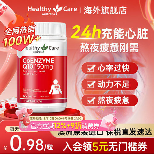 HealthyCare辅酶q10保护心脏