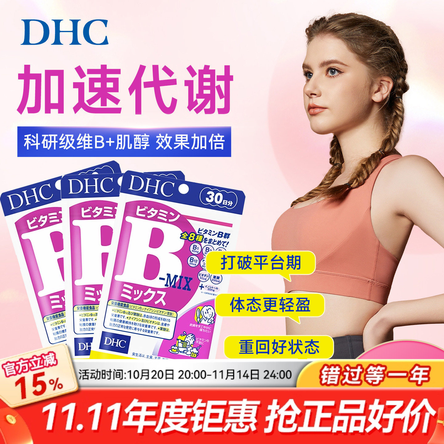 dhc8种复合维生素B+肌醇