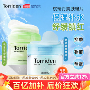 torriden桃瑞丹玻尿酸湿敷棉片妆前补水保湿面膜积雪草修护韩国