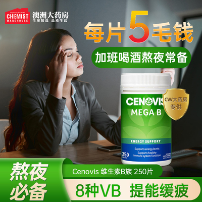 澳洲Cenovis萃益维B族维生素复合VB正品官方澳洲250片