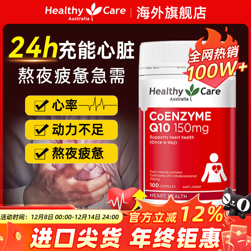HealthyCare辅酶q10保护心脏